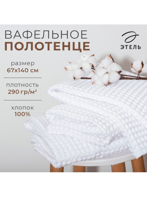 Полотенце банное вафельное «Этель» Boho, 67×140 см, 100% хлопок, 290 г/м², белое