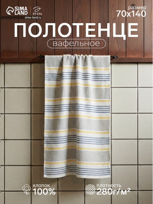 Полотенце банное вафельное «Этель» Waffle, 70×140 см, 100% хлопок, 280 г/м², жёлто-синее