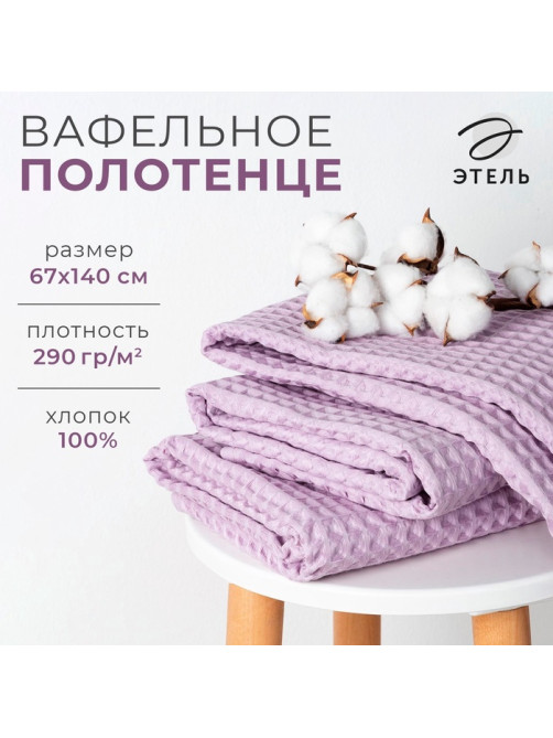 Полотенце банное вафельное «Этель» Boho, 67×140 см, 100% хлопок, 290 г/м², сиреневое