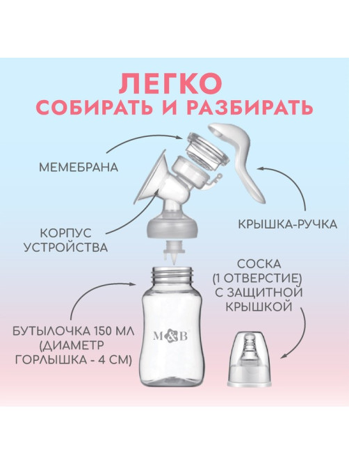 Молокоотсос ручной механический M&B 2 в 1, с бутылочкой для кормления КЛ и соской, 150 мл, белый