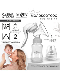 Молокоотсос ручной механический M&B 2 в 1, с бутылочкой для кормления КЛ и соской, 150 мл, белый