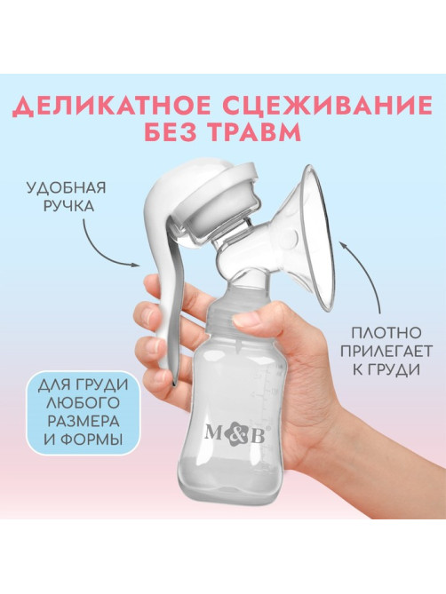 Молокоотсос ручной механический M&B 2 в 1, с бутылочкой для кормления КЛ и соской, 150 мл, белый