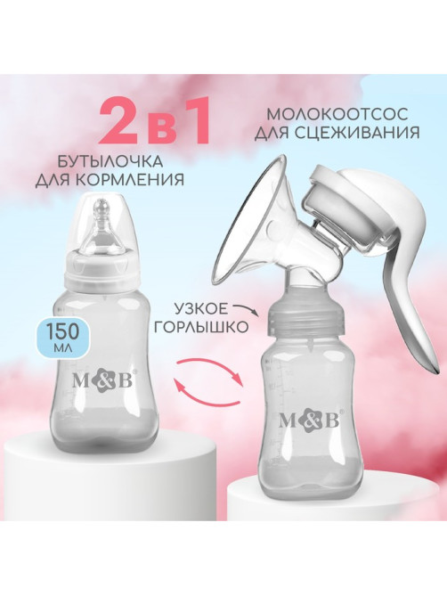 Молокоотсос ручной механический M&B 2 в 1, с бутылочкой для кормления КЛ и соской, 150 мл, белый