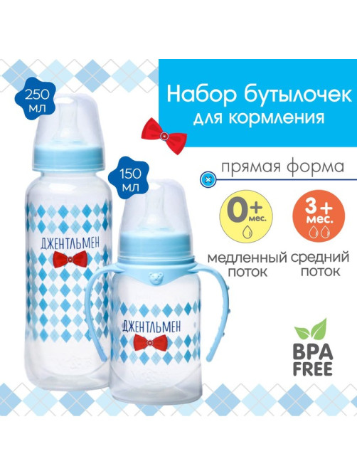 Подарочный детский набор M&B «Джентльмен»: бутылочки для кормления 150 и 250 мл, прямые, от 0 мес., голубой