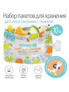 Многоразовые пауч пакеты для детского питания, с ложкой, 200 мл, набор 10 шт., Крошка Я