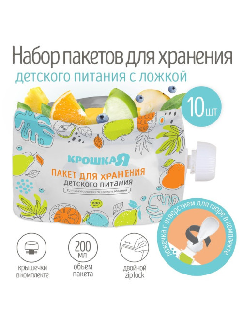 Многоразовые пауч пакеты для детского питания, с ложкой, 200 мл, набор 10 шт., Крошка Я