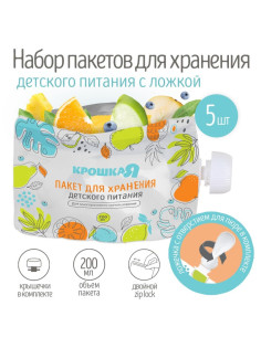 Многоразовые пауч пакеты для детского питания Крошка Я, с ложкой, 200 мл, набор 5 шт.