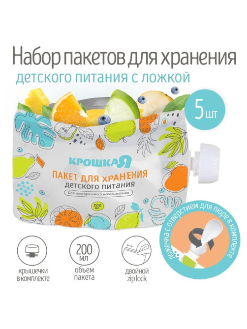 Многоразовые пауч пакеты для детского питания Крошка Я, с ложкой, 200 мл, набор 5 шт.