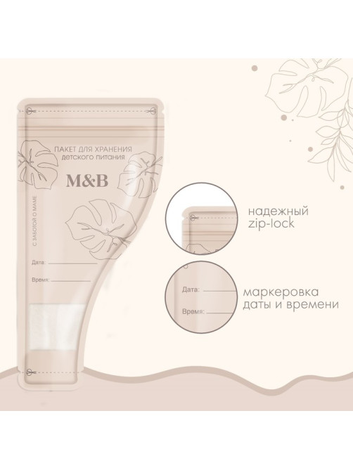 Пакеты для хранения грудного молока M&B, 100 мл, набор 30 шт.