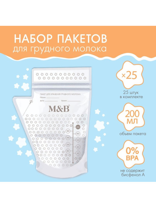 Пакеты для хранения и заморозки грудного молока M&B, 200 мл., набор 25 шт.