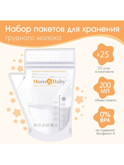 Пакеты для хранения и заморозки грудного молока M&B, 200 мл., набор 25 шт.