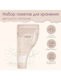 Пакеты для хранения грудного молока M&B, 100 мл., набор 15 шт.