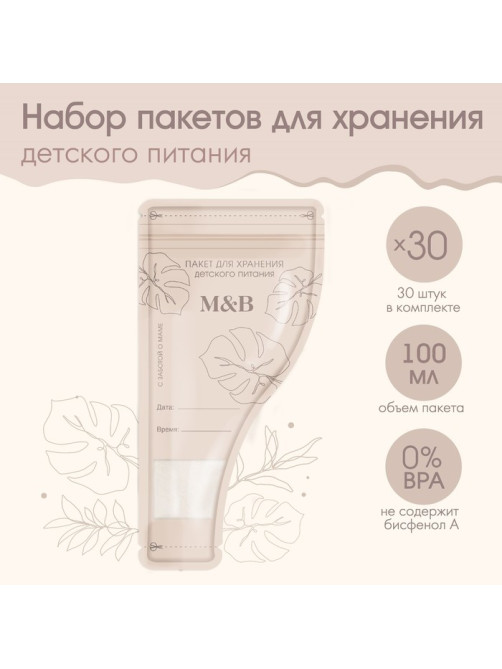 Пакеты для хранения грудного молока M&B, 100 мл, набор 30 шт.