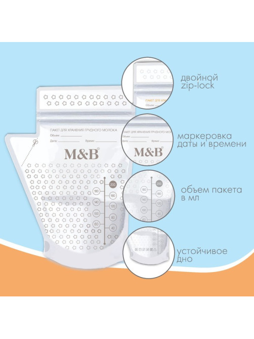 Пакеты для хранения и заморозки грудного молока M&B, 200 мл., набор 25 шт.
