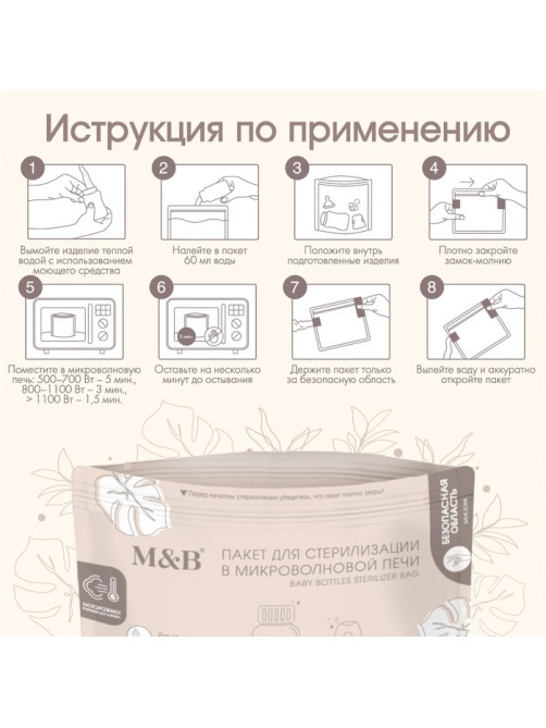 Пакеты для стерилизации бутылочек в микроволновой печи M&B, набор 5 шт.