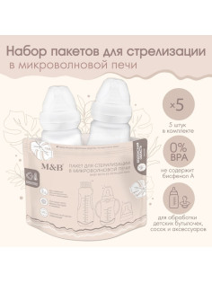 Пакеты для стерилизации бутылочек в микроволновой печи M&B, набор 5 шт.