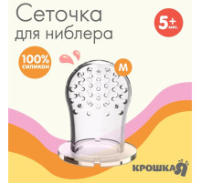 Сеточка для ниблера, силикон, 2 шт., размер M