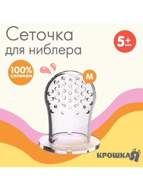 Сеточка для ниблера, силикон, 2 шт., размер M
