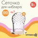 Сеточка для ниблера, силикон, 2 шт., размер M