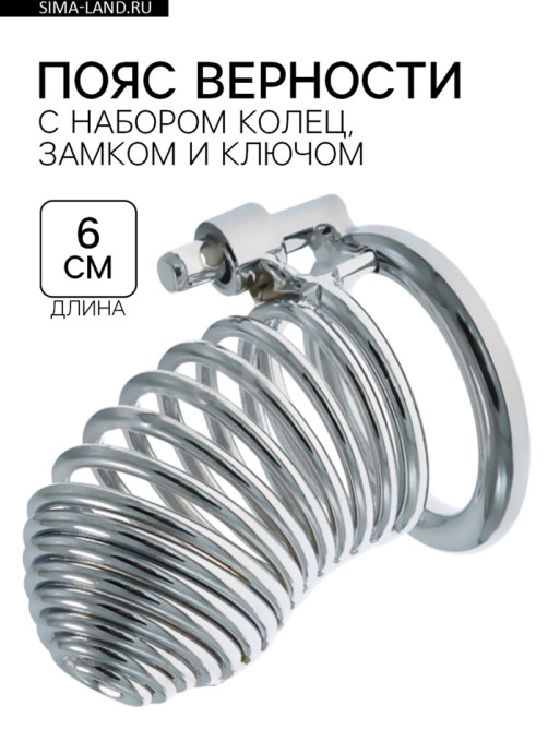 Пояс верности «Клетка целомудрия», кольца d=5; 4.5; 4 см, замок, ключ, металл