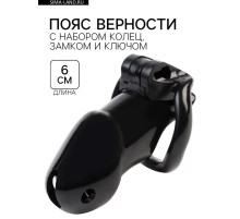 Пояс верности мужской, пластик, 6×3.5 см, набор колец, замок, ключ, черный