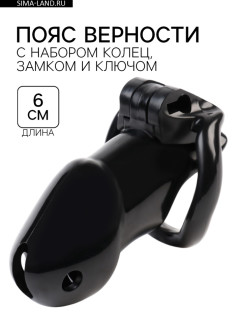 Пояс верности мужской, пластик, 6×3.5 см, набор колец, замок, ключ, черный