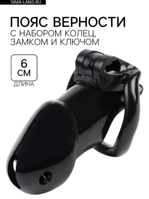 Пояс верности мужской, пластик, 6×3.5 см, набор колец, замок, ключ, черный