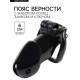 Пояс верности мужской, пластик, 6×3.5 см, набор колец, замок, ключ, черный
