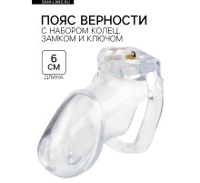 Пояс верности мужской, пластик, 6×3.5 см, набор колец, замок, ключ, прозрачный