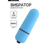 Вибратор вибропуля, универсальный, ABS-пластик, софт-силикон, 1 режим, 6 см, МИКС
