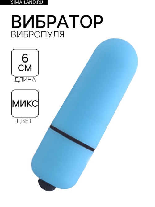 Вибратор вибропуля, универсальный, ABS-пластик, софт-силикон, 1 режим, 6 см, МИКС