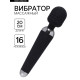 Вибратор массажный, 16 режимов, 20×4 см, чёрный