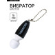 Вибратор-брелок, 5×2.5 см, чёрный