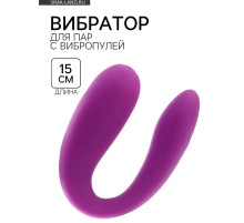 Вибратор для пар, с вибропулей, силикон, фиолетовый