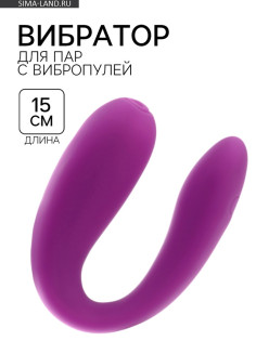 Вибратор для пар, с вибропулей, силикон, фиолетовый