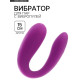Вибратор для пар, с вибропулей, силикон, фиолетовый