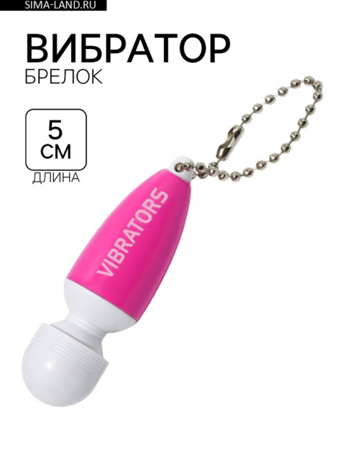 Вибратор-брелок, 5×2.5 см, розовый