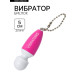 Вибратор-брелок, 5×2.5 см, розовый