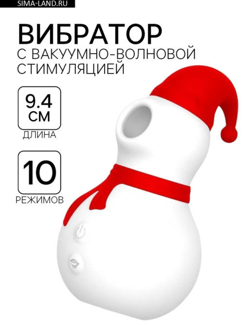 Бесконтактный вакуумно-волновой стимулятор клитора 10 режимов, USB, новогодний