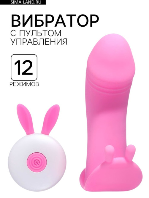 Вибратор с клиторальной стимуляцией, пульт ДУ, 12 режимов, 11.9×8.6 см, розовый