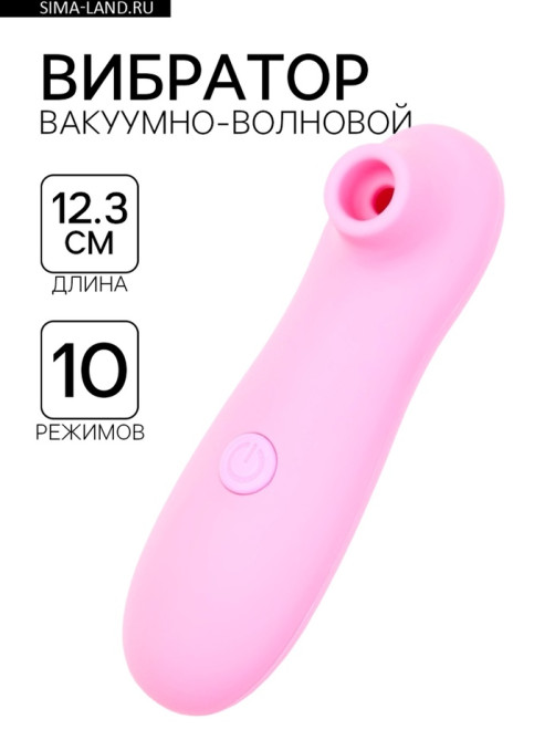 Бесконтактный вакуумно-волновой стимулятор клитора 10 режимов, розовый