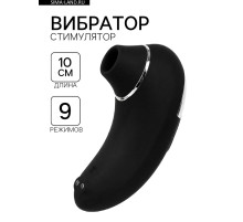Бесконтактный вакуумно-волновой стимулятор клитора 9 режимов, USB, черный