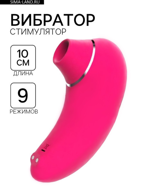Бесконтактный вакуумно-волновой стимулятор клитора 9 режимов, USB, розовый
