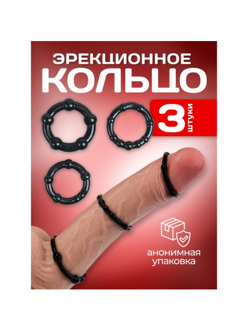 Эрекционные кольца, гелевый силикон, мягкие, набор 3 шт., чёрный