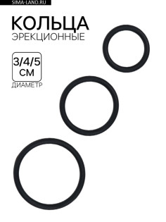 Эрекционные кольца, софт-силикон, набор 3 шт., d=30; 40; 50 мм, чёрный