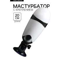 Мастурбатор с креплением на стену под разным углом, с вибрацией, белый