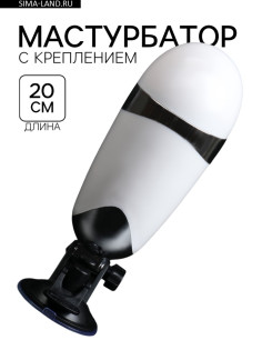 Мастурбатор с креплением на стену под разным углом, с вибрацией, белый