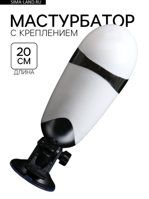 Мастурбатор с креплением на стену под разным углом, с вибрацией, белый