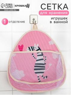 Сетка для хранения игрушек в ванной с петелькой «Зебра»
