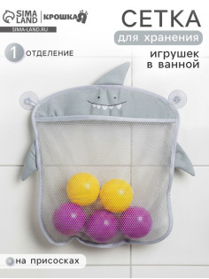 Сетка для хранения игрушек в ванной на присосках Крошка Я «Акула», серый